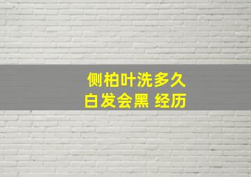 侧柏叶洗多久白发会黑 经历